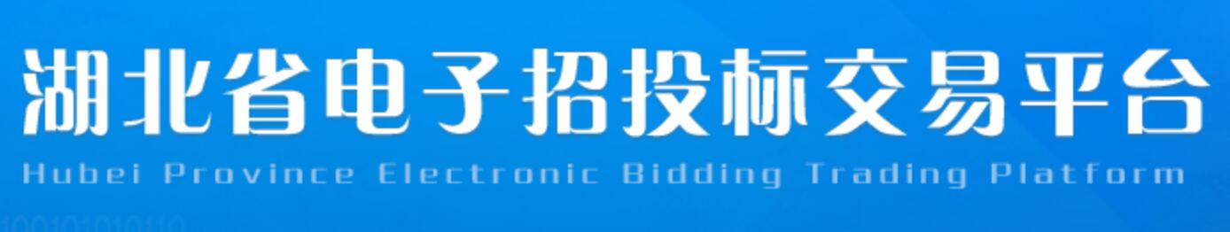 湖北省公共资源交易云平台网站
